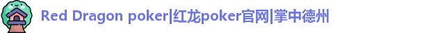 reddragonpoker红龙官网下载
